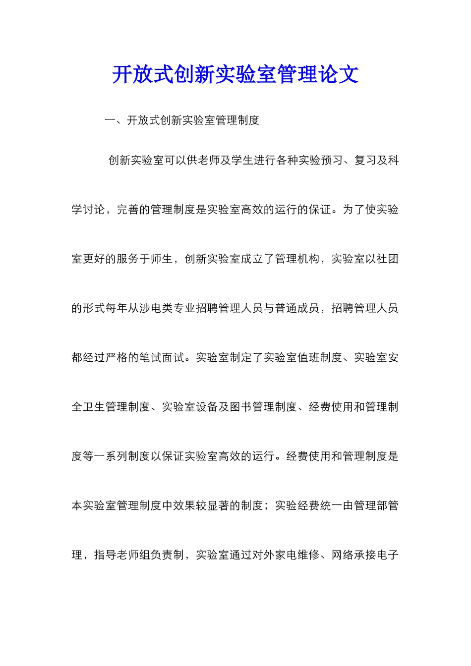 开放式创新实验室管理论文_第1页