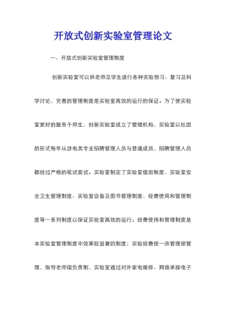 开放式创新实验室管理论文
