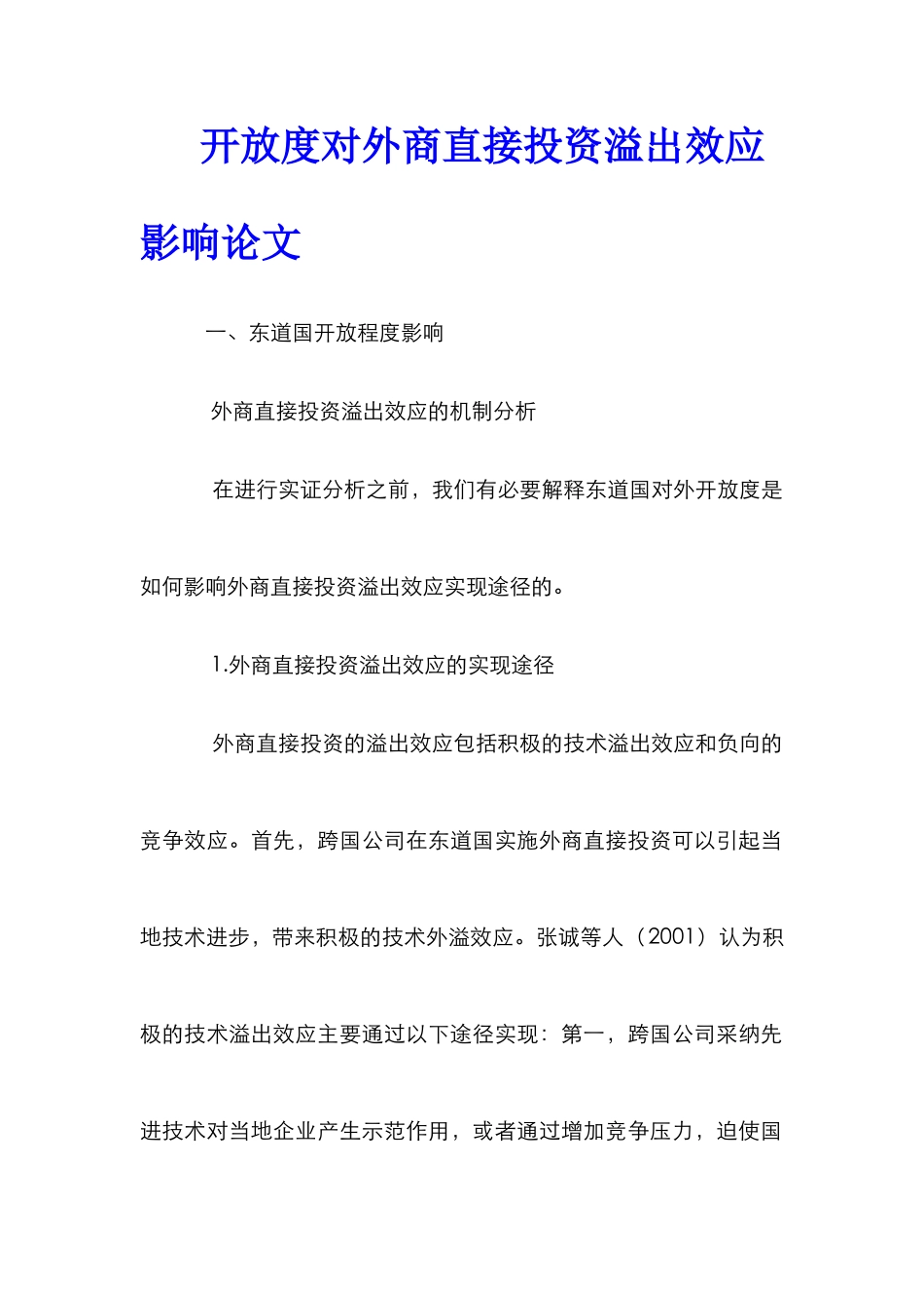 开放度对外商直接投资溢出效应影响论文_第1页