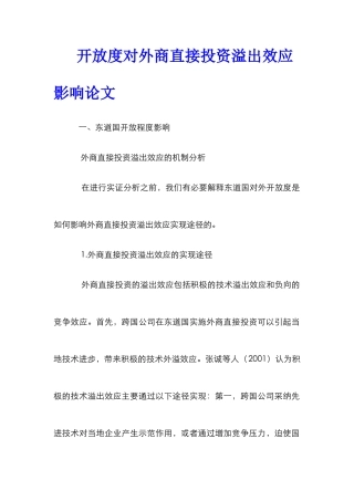 开放度对外商直接投资溢出效应影响论文