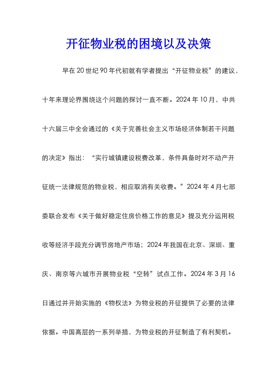 开征物业税的困境以及决策_第1页