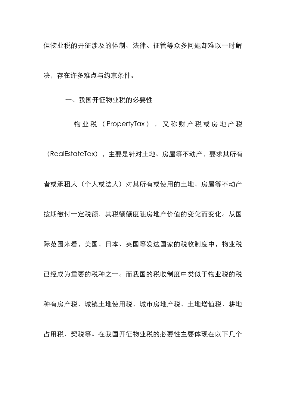 开征物业税的困境以及决策_第2页
