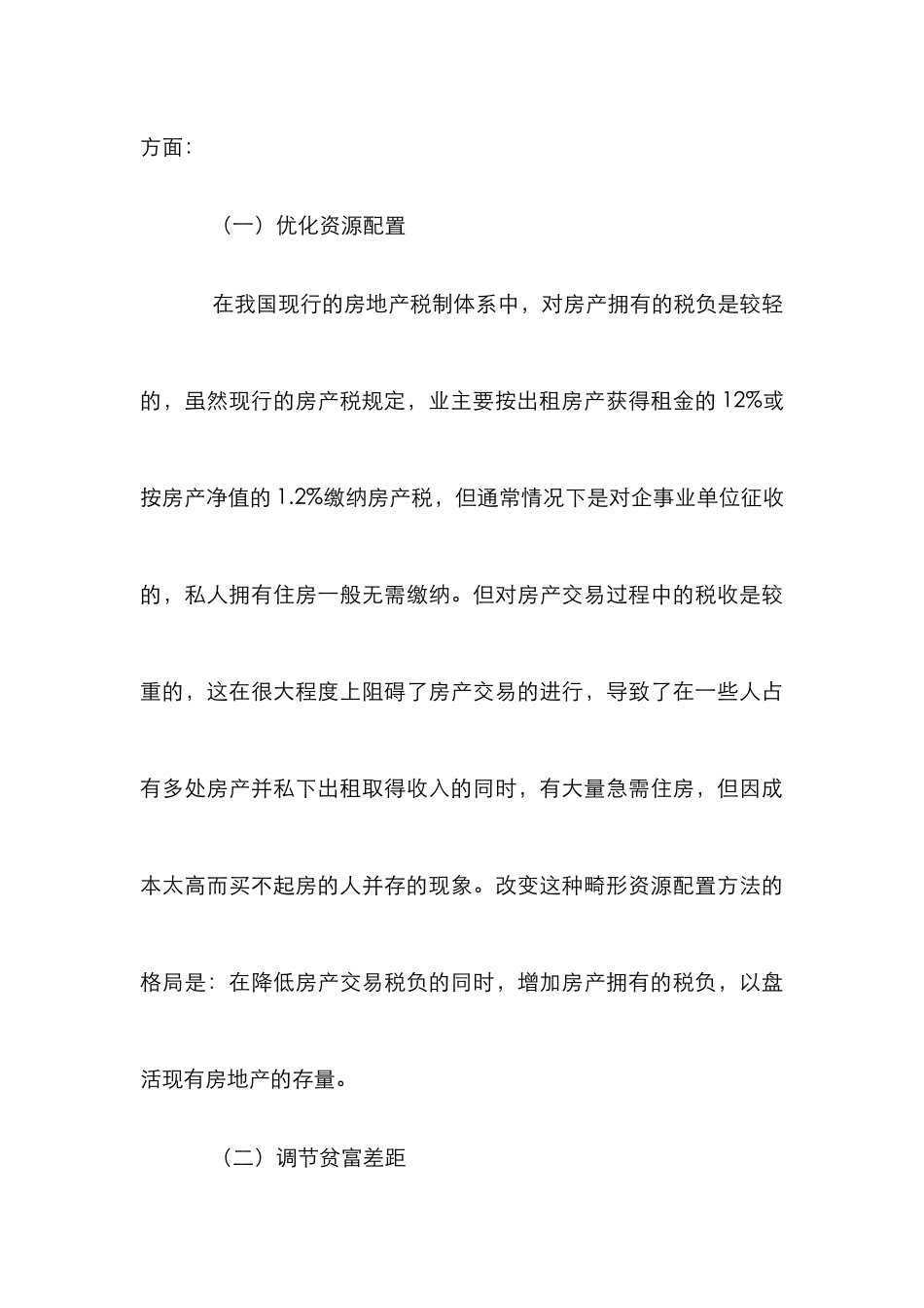 开征物业税的困境以及决策_第3页