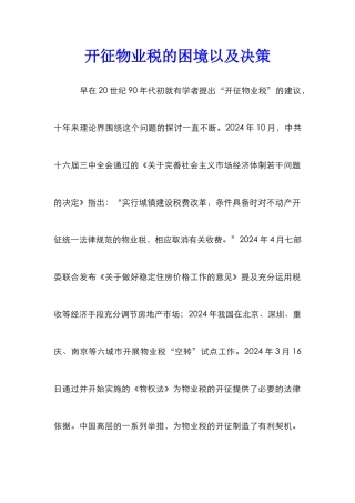 开征物业税的困境以及决策