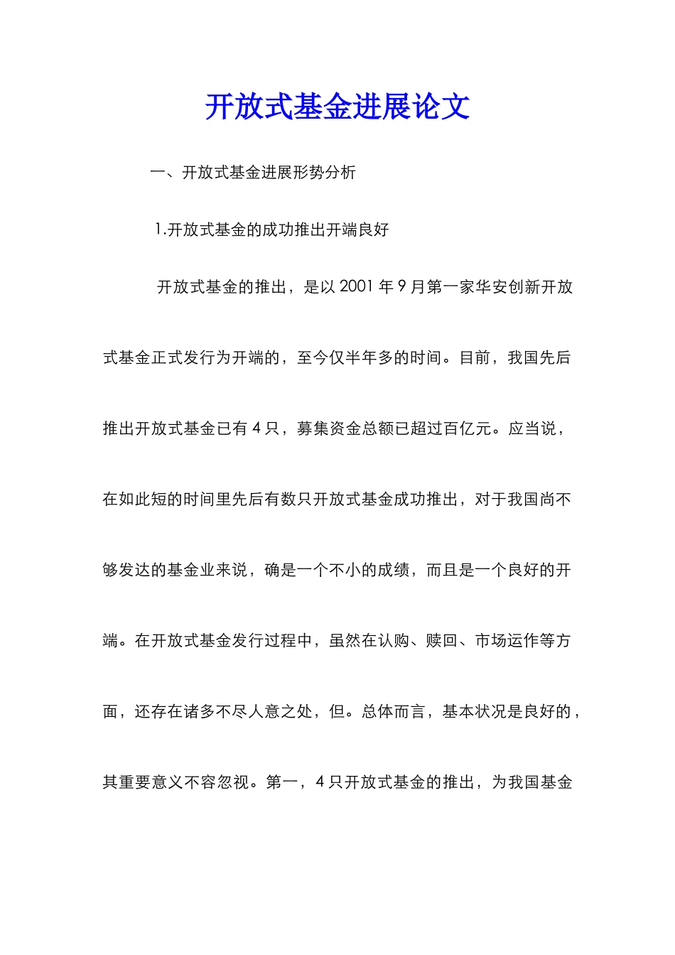开放式基金发展论文_第1页