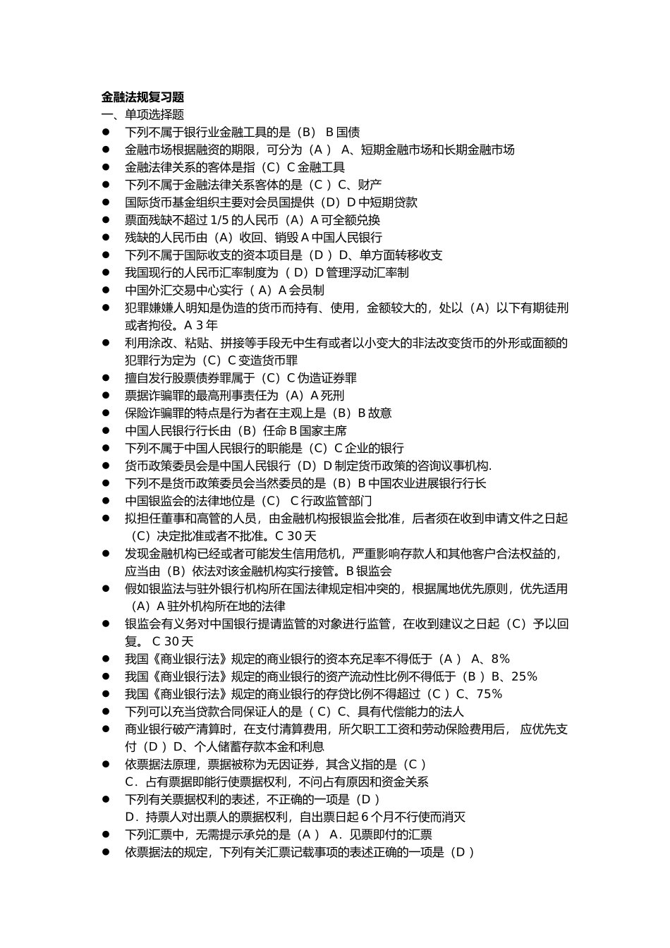 开放大学金融法规总复习_第1页