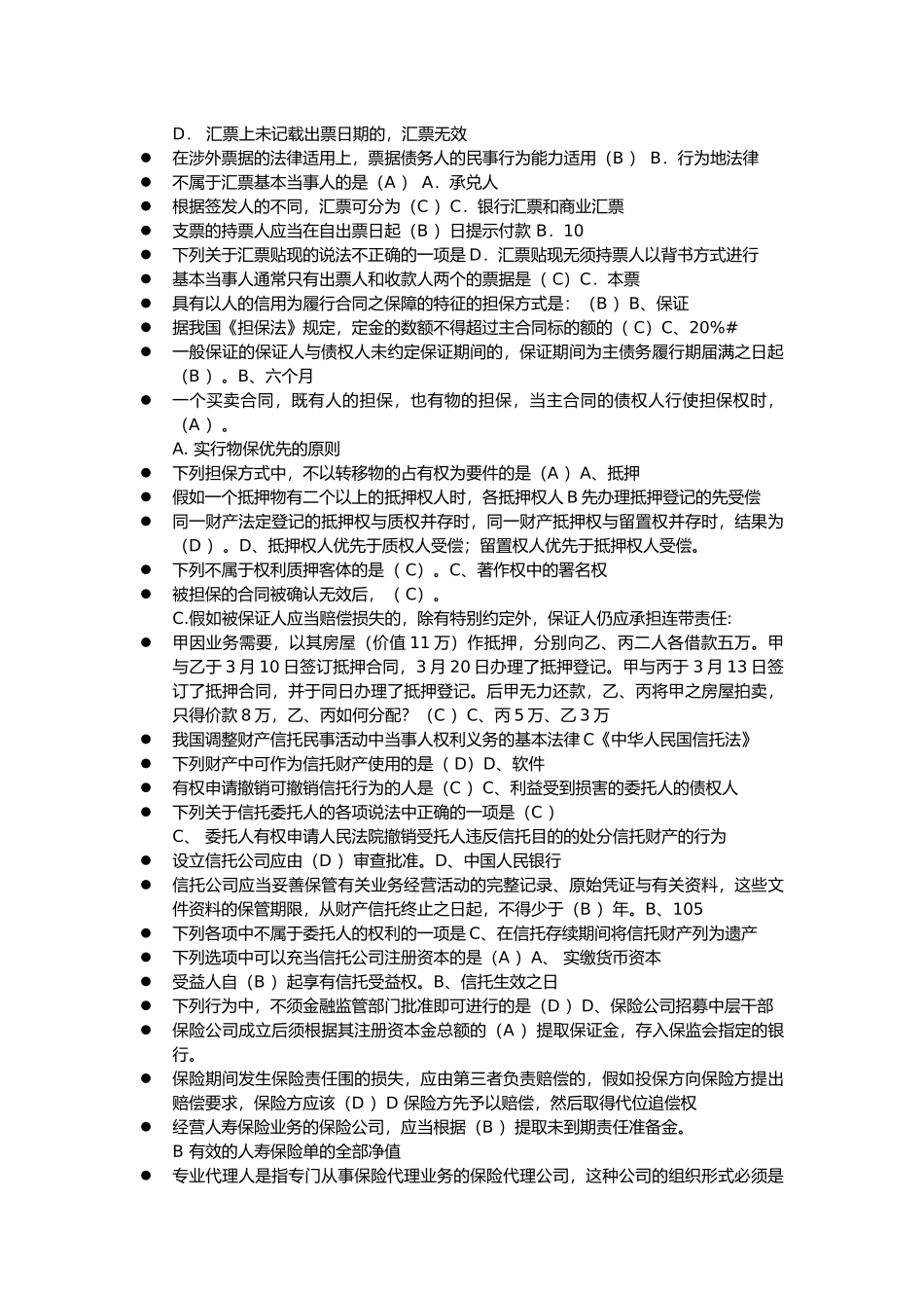 开放大学金融法规总复习_第2页