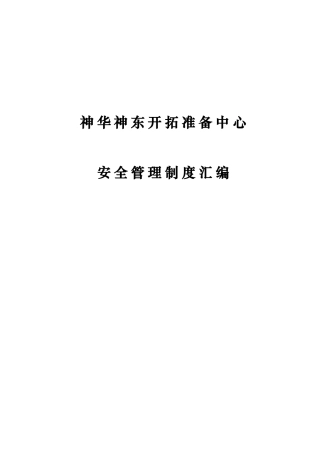 开拓准备中心安全管理制度汇编