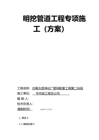 开挖管道工程专项施公方案