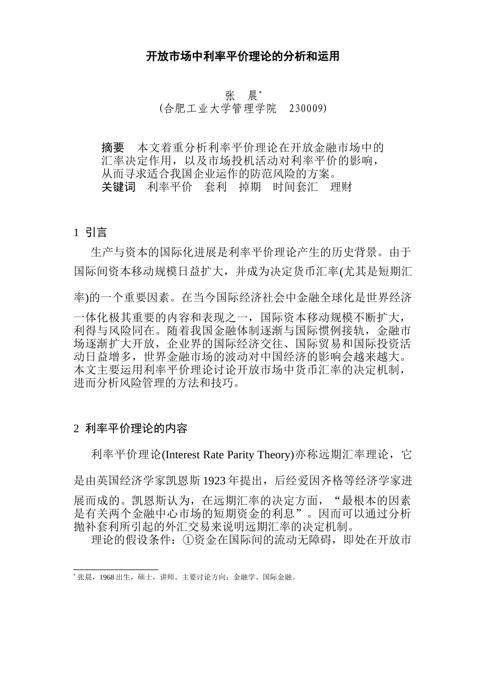 开放市场中利率平价理论的分析和运用_第1页