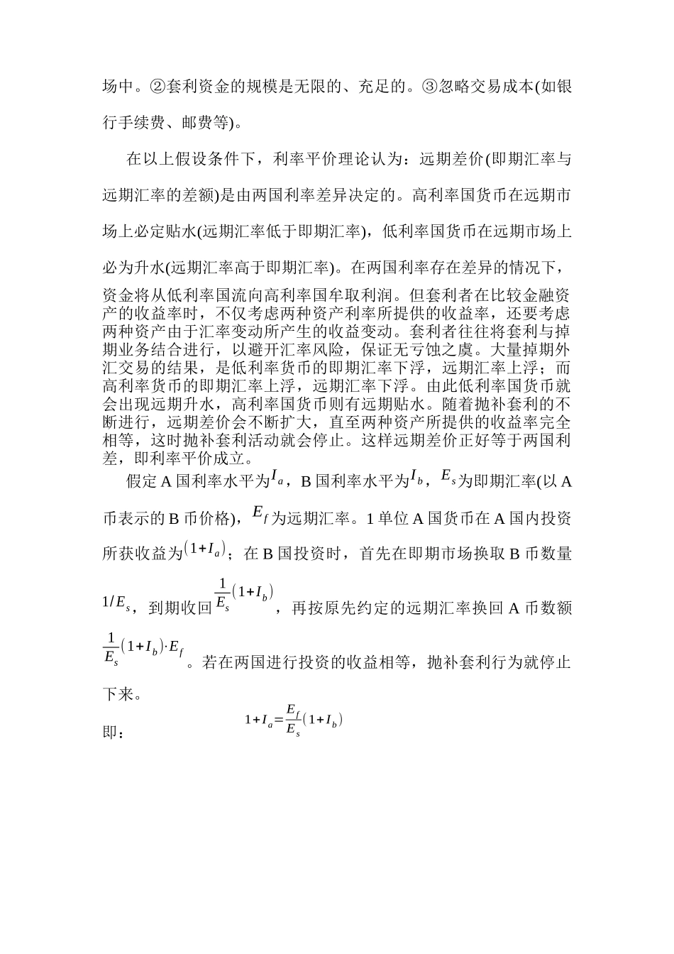 开放市场中利率平价理论的分析和运用_第2页