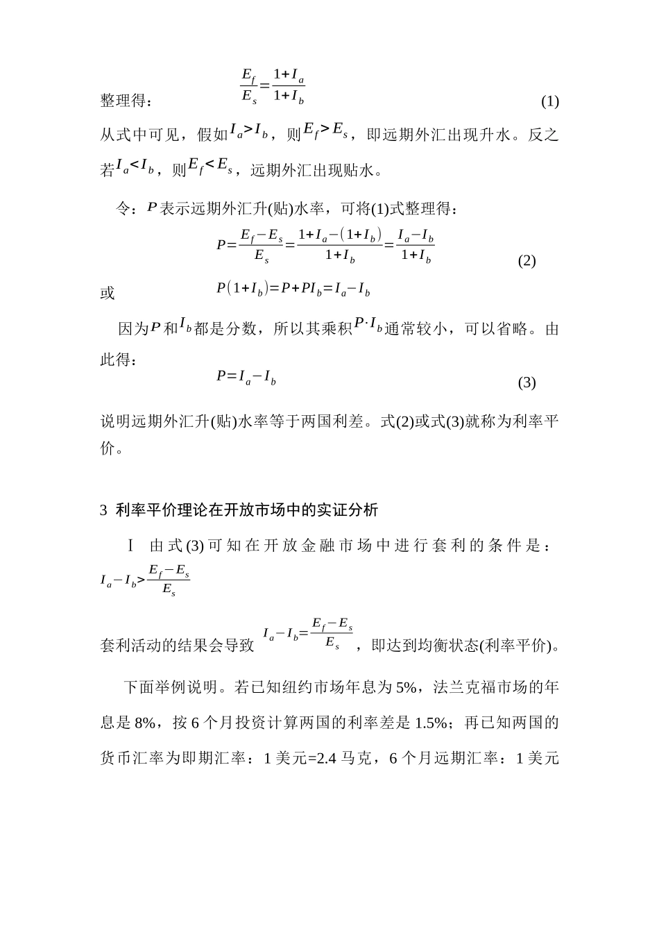 开放市场中利率平价理论的分析和运用_第3页