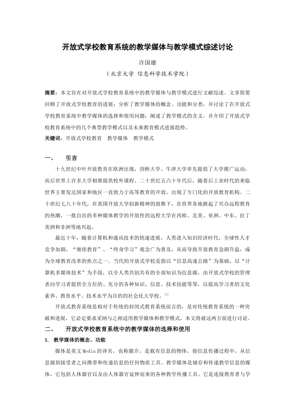 开放式学校教育系统的教学媒体与教学模式综述研究_第1页