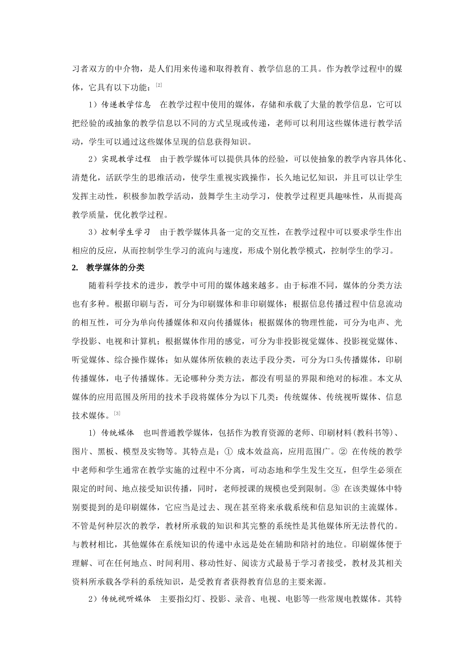 开放式学校教育系统的教学媒体与教学模式综述研究_第2页