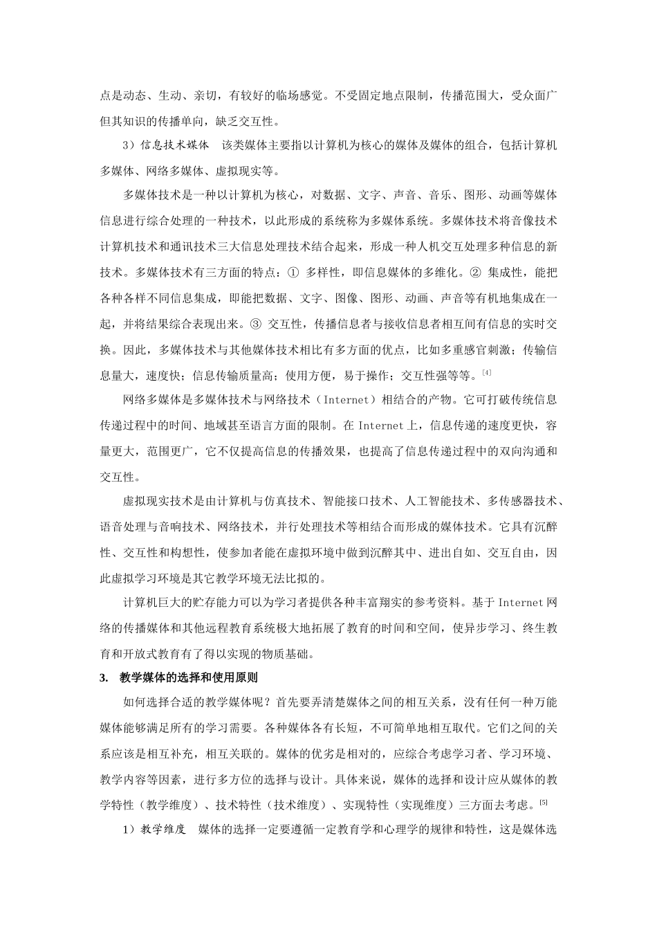 开放式学校教育系统的教学媒体与教学模式综述研究_第3页