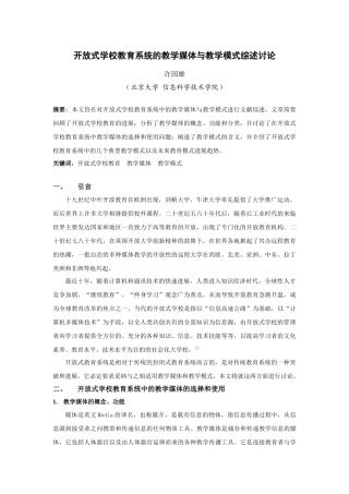 开放式学校教育系统的教学媒体与教学模式综述研究