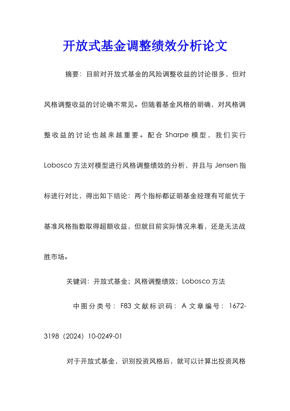 开放式基金调整绩效分析论文_第1页