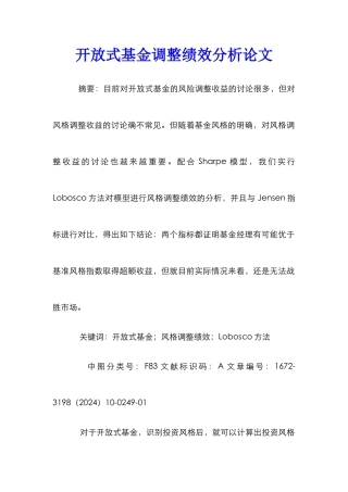 开放式基金调整绩效分析论文