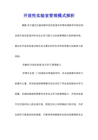 开放性实验室管理模式探析