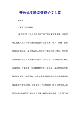 开放式实验室管理论文3篇