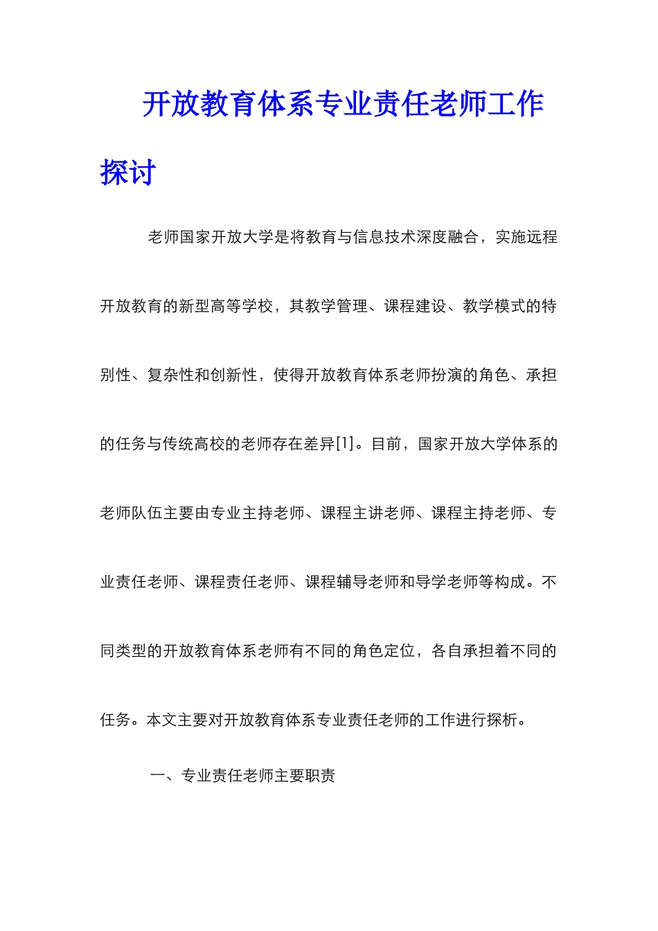 开放教育体系专业责任教师工作探讨_第1页