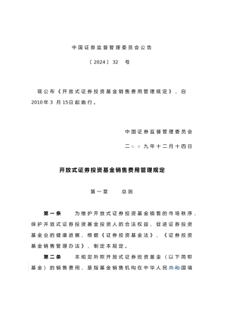 开放式证券投资基金销售费用管理规定