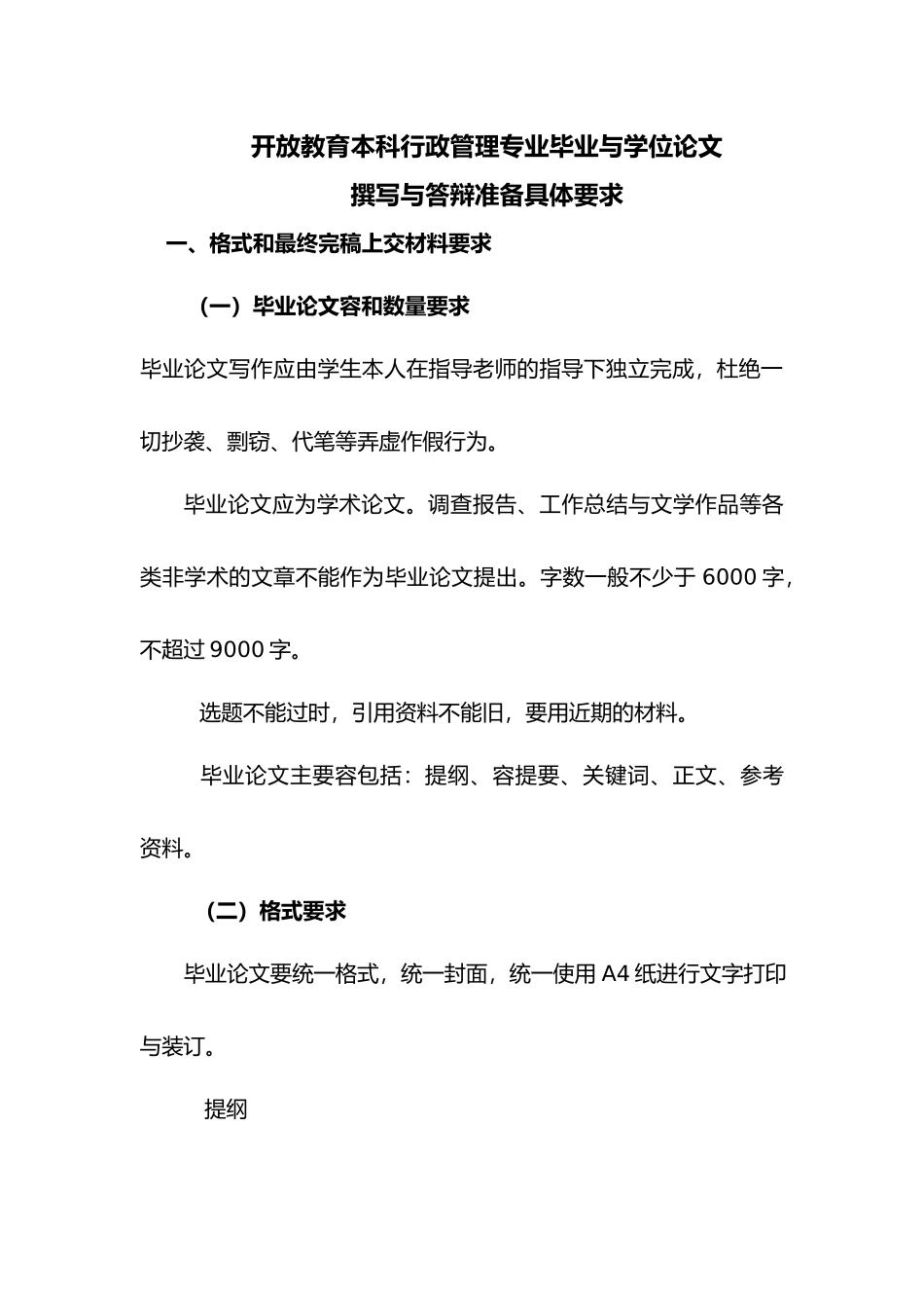 开放教育本科行政管理专业毕业与学位论文_第1页