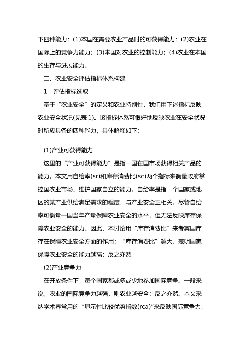 开放条件下中印谷物安全比较研究_第3页