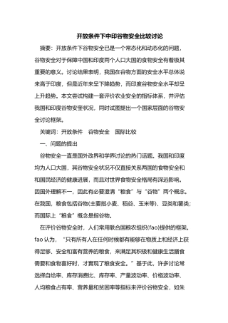 开放条件下中印谷物安全比较研究