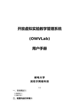 开放虚拟实验教学管理系统用户手册范本