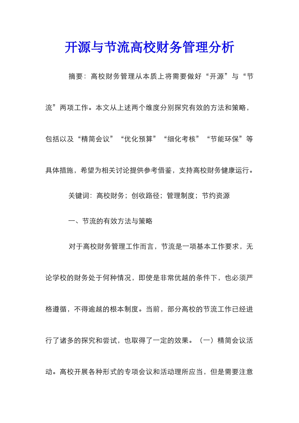 开源与节流高校财务管理分析_第1页