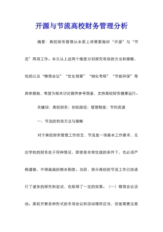 开源与节流高校财务管理分析