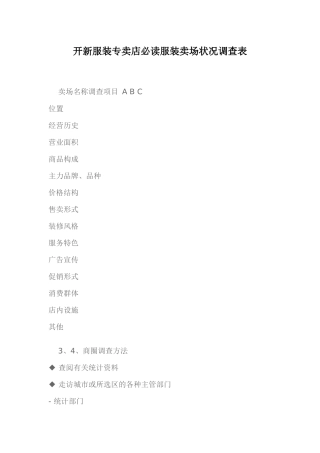 开新服装专卖店必读服装卖场状况调查表