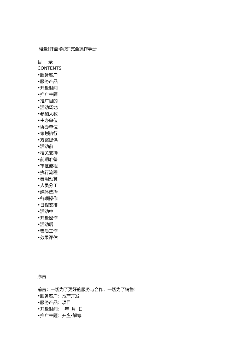 开盘解筹完全操作手册范本_第1页