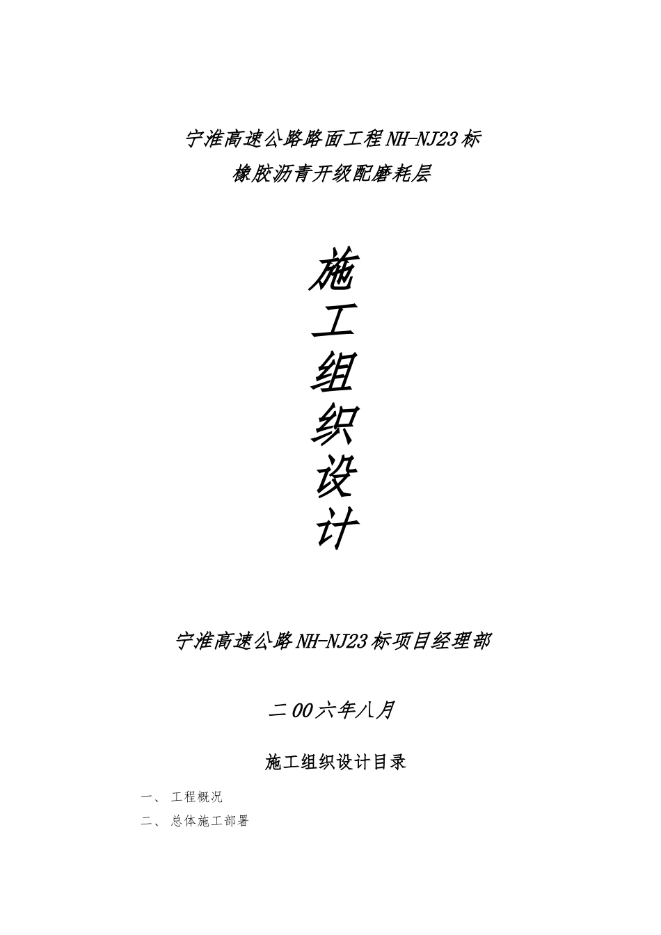 开级配磨耗层工程施工设计方案_第1页
