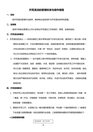 开荒清洁管理标准与操作规程