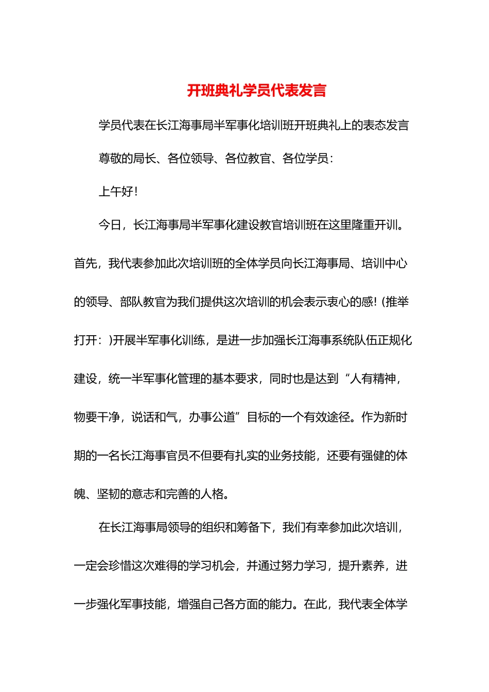 开班典礼学员代表发言_第1页