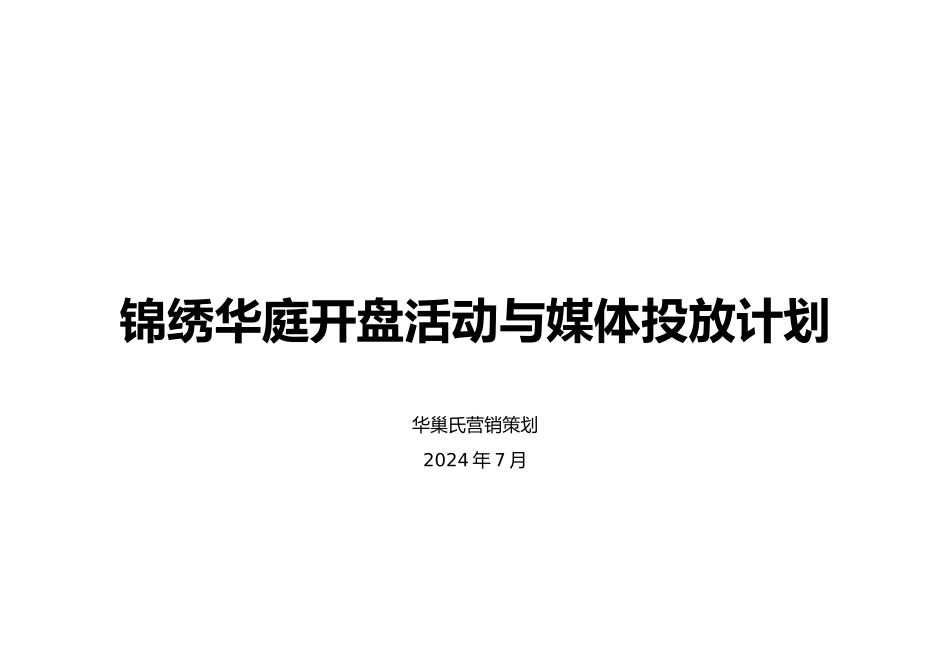 开盘活动与媒体投放计划_第1页