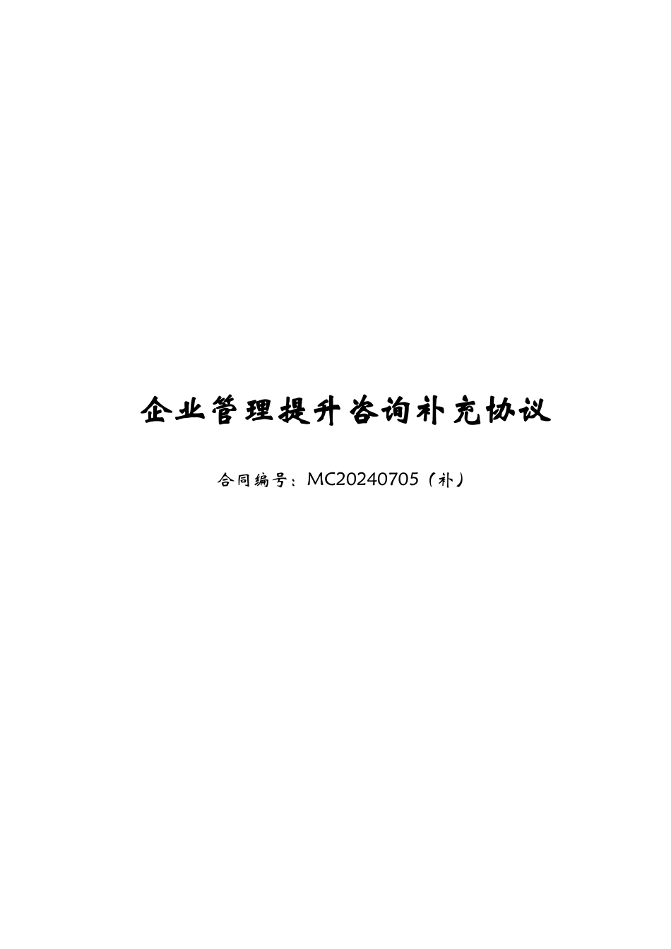 开祥天城咨询补充协议-v2_第1页