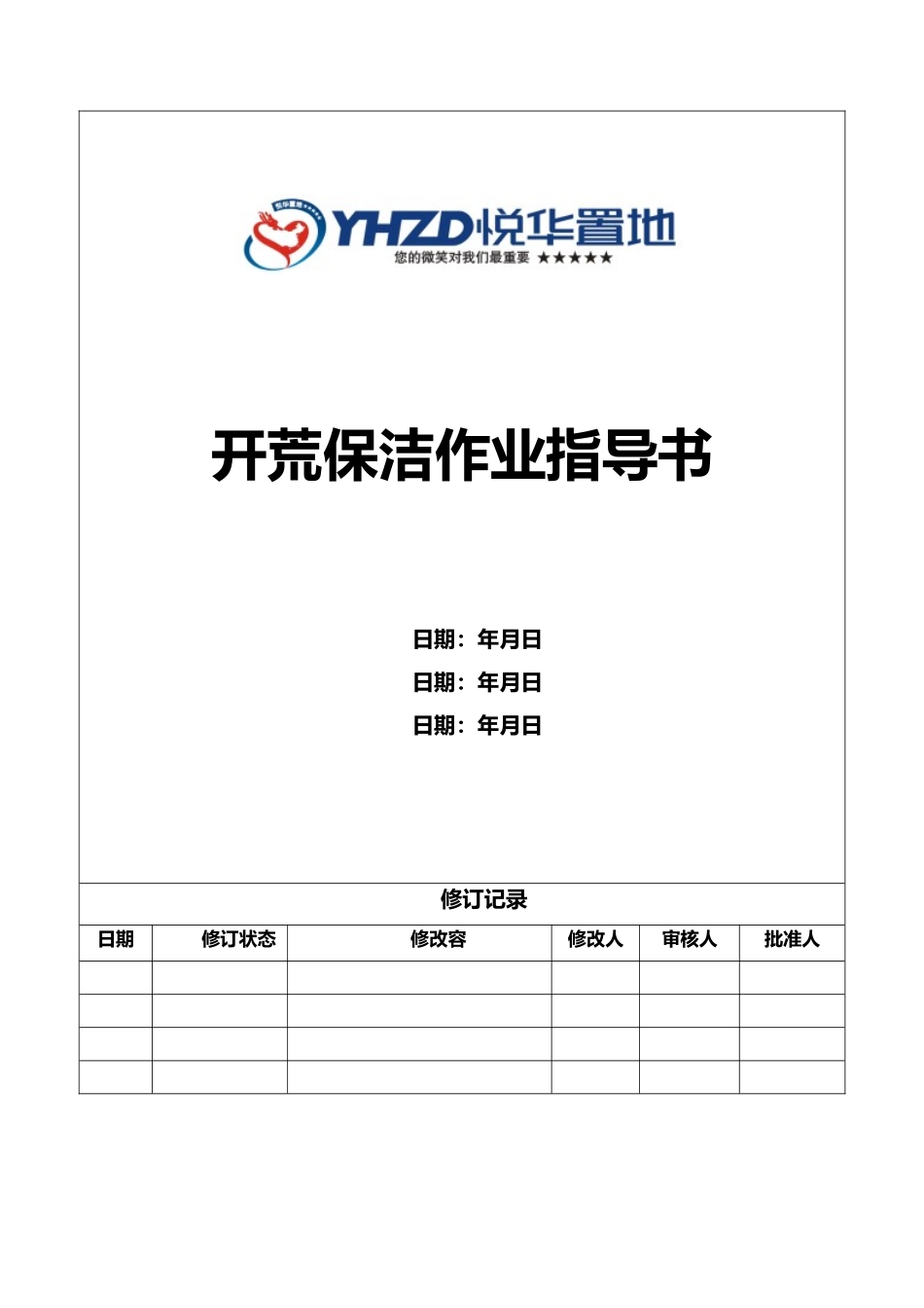 开荒保洁作业指导书模板_第1页