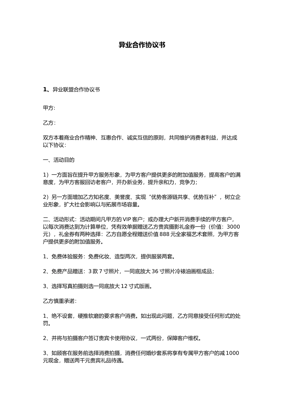 异业合作协议书_第1页