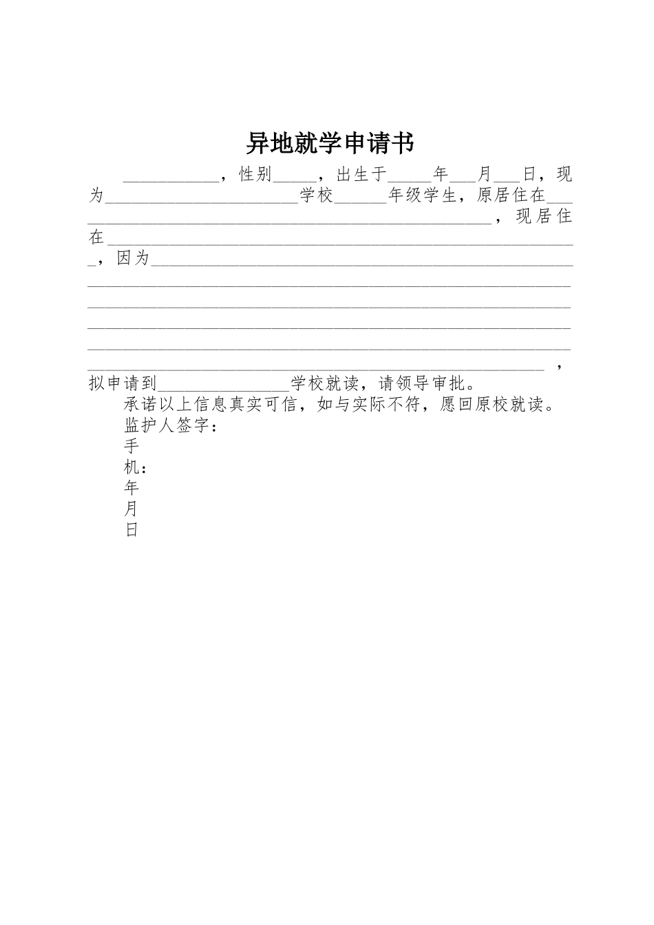 异地就学申请书_第1页