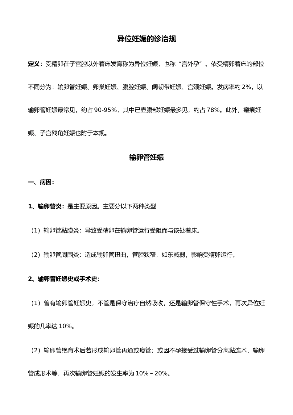 异位妊娠诊治规范标准_第1页