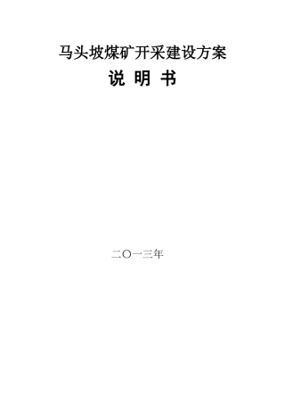 开阳马头坡煤矿开采建设方案