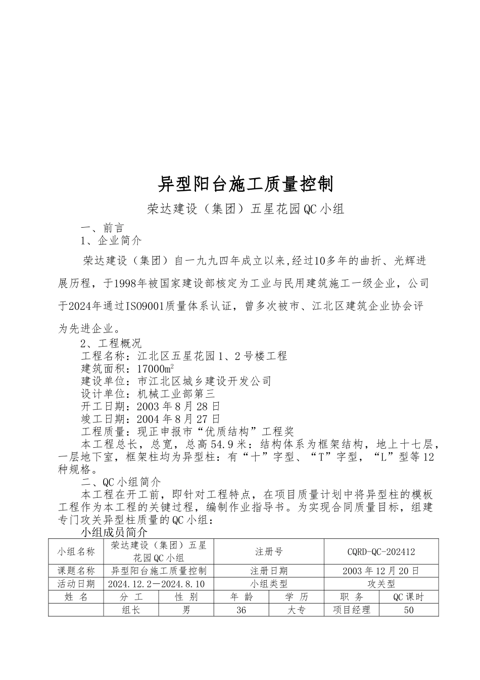 异型阳台施工质量控制探析_第1页