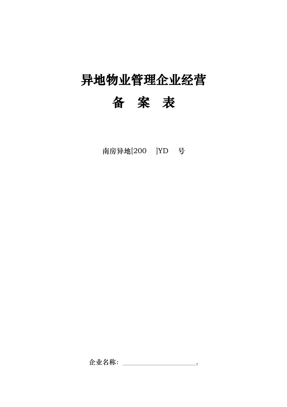 异地物业管理企业经营备案表_第1页