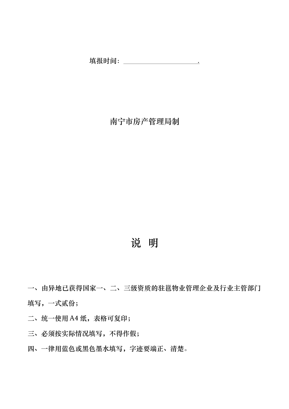 异地物业管理企业经营备案表_第2页