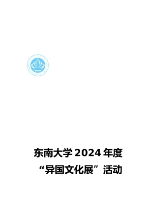 异国文化展活动项目策划书