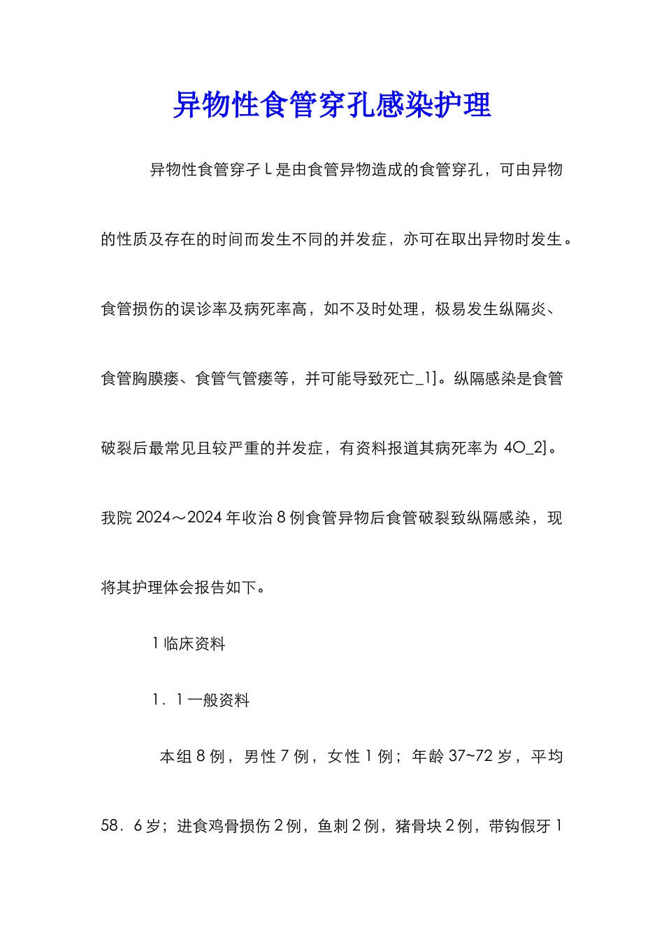 异物性食管穿孔感染护理_第1页