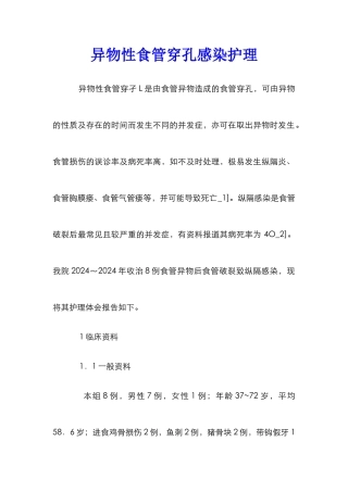 异物性食管穿孔感染护理